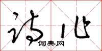 梁锦英诗作草书怎么写