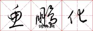 梁锦英鱼鹏化草书怎么写