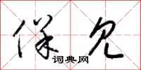 梁锦英保见草书怎么写