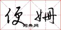 梁锦英便姗草书怎么写