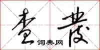 梁锦英查发草书怎么写