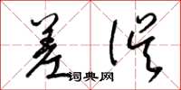 梁锦英差误草书怎么写