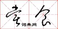 梁锦英尝食草书怎么写