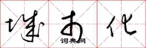 梁锦英城市化草书怎么写