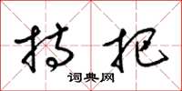 梁锦英持把草书怎么写