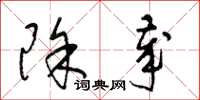 梁锦英除岁草书怎么写