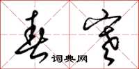 梁锦英春寒草书怎么写