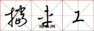 梁锦英挡车工草书怎么写