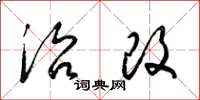 梁锦英治改草书怎么写