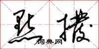 梁锦英点拨草书怎么写