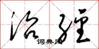 梁锦英治经草书怎么写