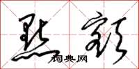 梁锦英点额草书怎么写