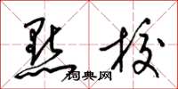 梁锦英点校草书怎么写