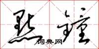 梁锦英点钟草书怎么写