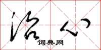 梁锦英治心草书怎么写