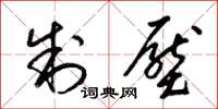 梁锦英制压草书怎么写