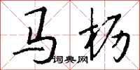 钱沛云马枥行书怎么写