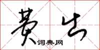 梁锦英费出草书怎么写