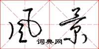 梁锦英風景草书怎么写