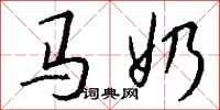 钱沛云马奶行书怎么写