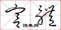 梁锦英宫体草书怎么写