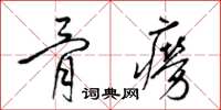 梁锦英骨痨草书怎么写
