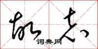 梁锦英故志草书怎么写
