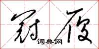 梁锦英冠履草书怎么写