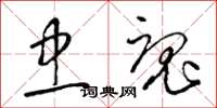 梁锦英忠魂草书怎么写