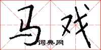 钱沛云马戏行书怎么写