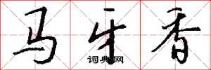 钱沛云马牙香行书怎么写