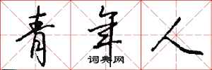 钱沛云青年人行书怎么写