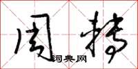 梁锦英周转草书怎么写