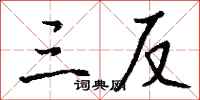 钱沛云三反行书怎么写