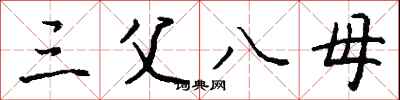 钱沛云三父八母行书怎么写