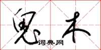梁锦英鬼木草书怎么写