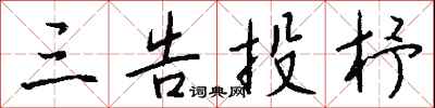 钱沛云三告投杼行书怎么写