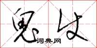 梁锦英鬼使草书怎么写