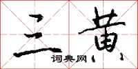钱沛云三黄行书怎么写