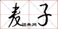 钱沛云麦子行书怎么写