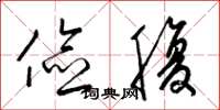 梁锦英俭腹草书怎么写