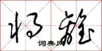 梁锦英将离草书怎么写
