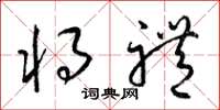 梁锦英将礼草书怎么写