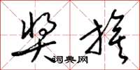 梁锦英奖旗草书怎么写