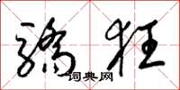 梁锦英骄狂草书怎么写