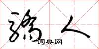 梁锦英骄人草书怎么写