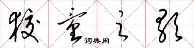 梁锦英狡童之歌草书怎么写