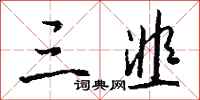 钱沛云三韭行书怎么写