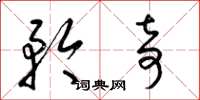 梁锦英矜奇草书怎么写