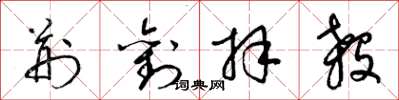 梁锦英荆刘拜杀草书怎么写